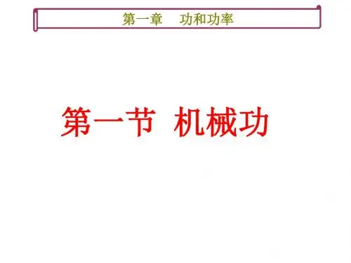 第一节机械功