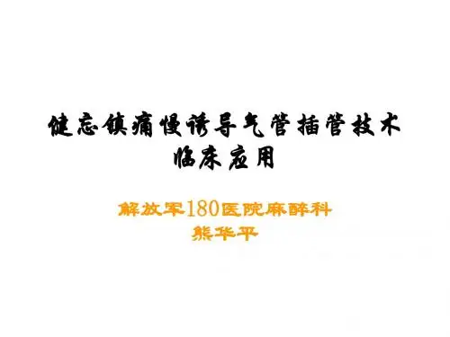 健忘插管