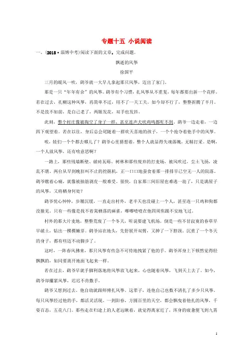 (淄博专版)最新2020-2021届中考语文 专题十五 小说阅读真题再现