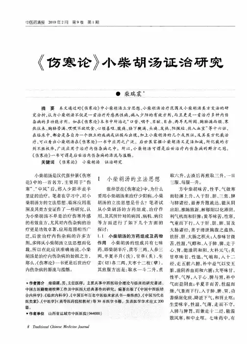 《伤寒论》小柴胡汤证治研究