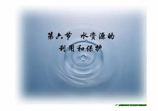 水资源的利用和保护