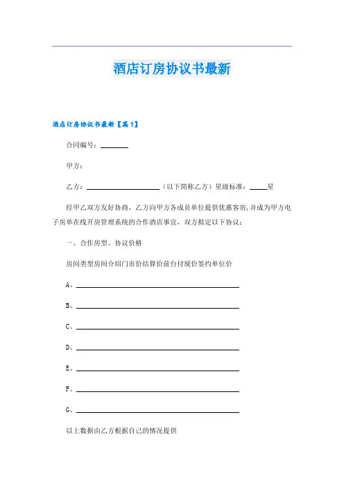 酒店订房协议书最新