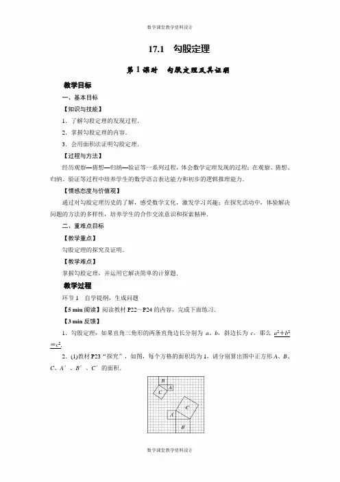 人教版八年级下册数学教案-第17章 勾股定理-17.1   勾股定理