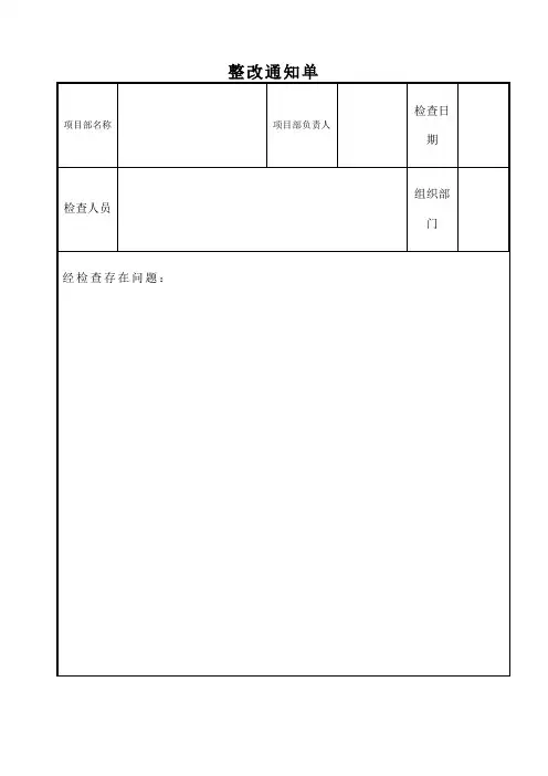 公司整改通知单及回复单