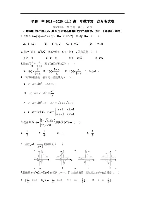 福建省平和县第一中学2019-2020学年高一上学期第一次月考试题 数学 Word版含答案