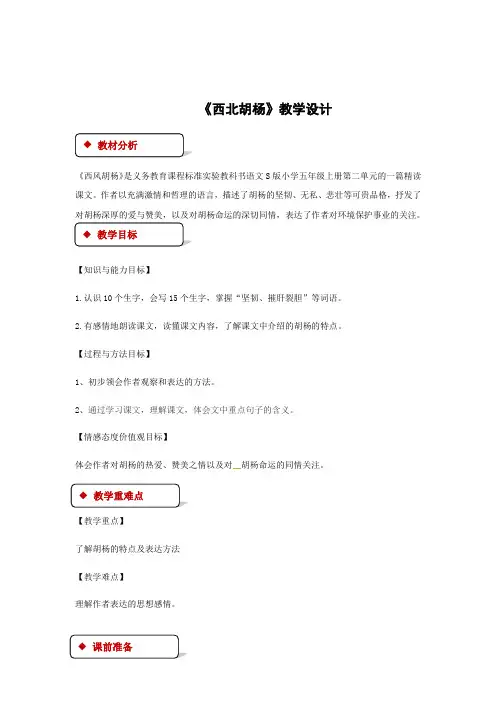 五年级上册语文教案-9西北胡杨∣语文S版