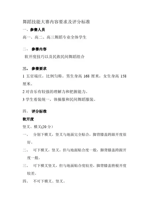 舞蹈技能大赛内容要求及评分标准