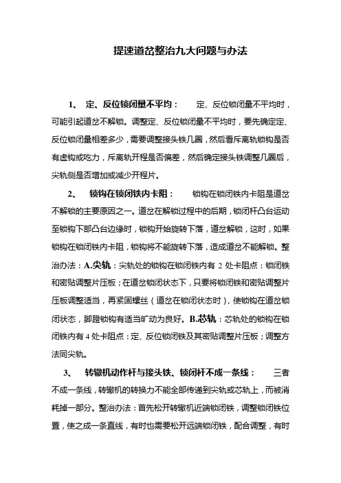 提速道岔整治九大问题与办法