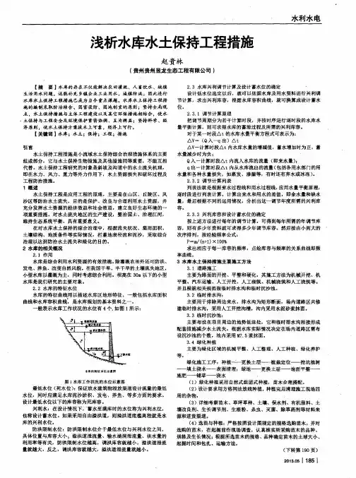 浅析水库水土保持工程措施