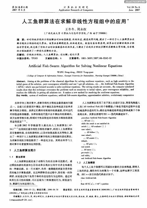 人工鱼群算法在求解非线性方程组中的应用