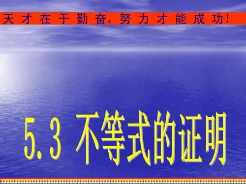 5.3.2综合法与分析法(1) 课件(人教A版选修4-5)