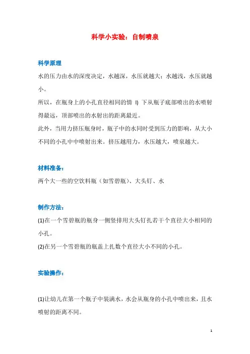 科学小实验_自制喷泉