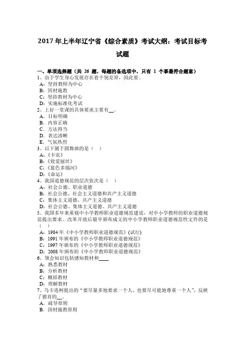 2017年上半年辽宁省《综合素质》考试大纲：考试目标考试题