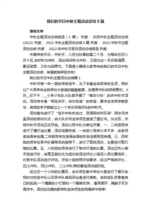 我们的节日中秋主题活动总结5篇范文