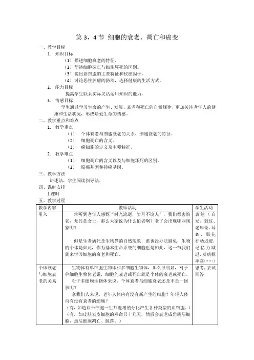 细胞的衰老、凋亡和癌变教案