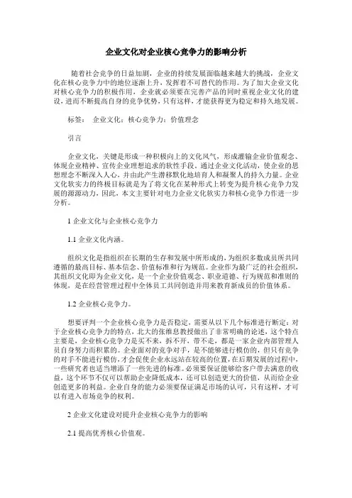 企业文化对企业核心竞争力的影响分析