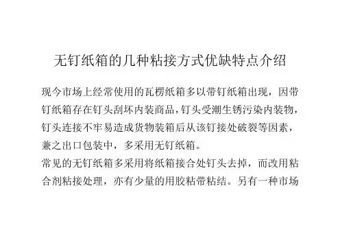 无钉纸箱的几种粘接方式优缺特点介绍