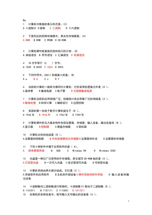 大学计算机基础知识选择题汇总(附答案)