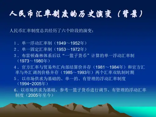 人民币汇率制度的演变