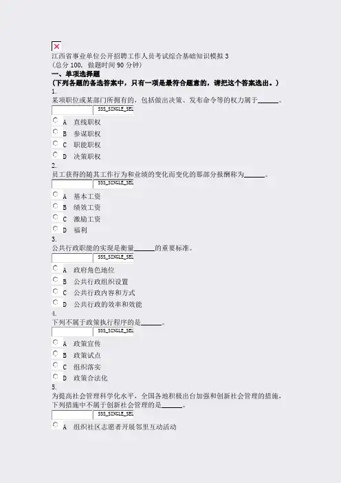 江西省事业单位公开招聘工作人员考试综合基础知识模拟3_真题无答案