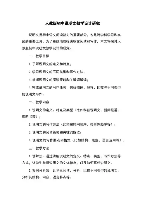 人教版初中说明文教学设计研究