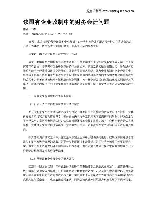 谈国有企业改制中的财务会计问题