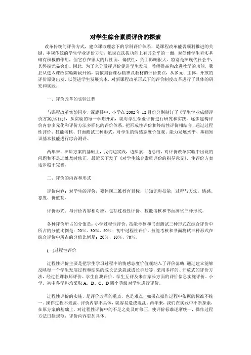 对学生综合素质评价的探索