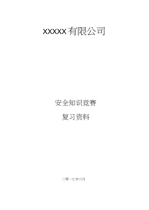 2017年安全知识竞赛复习资料