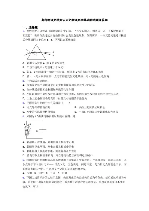 高考物理光学知识点之物理光学基础测试题及答案