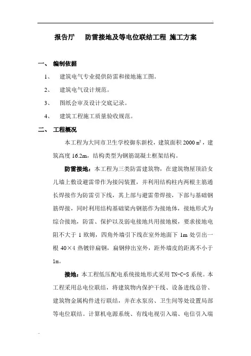 防雷接地及等电位联结工程施工方案