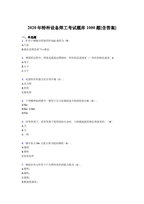 精选最新版特种设备焊工模拟考试题库1000题(含答案)