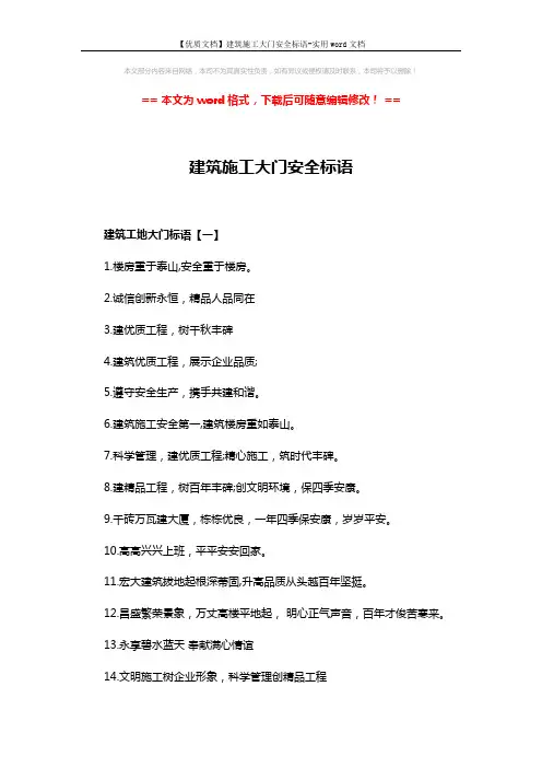 【优质文档】建筑施工大门安全标语-实用word文档 (3页)