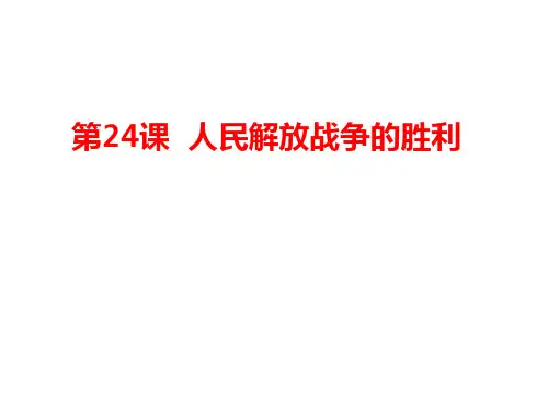 人教部编版 历史 八年级上册 第24课 人民解放战争的胜利(共27张PPT)