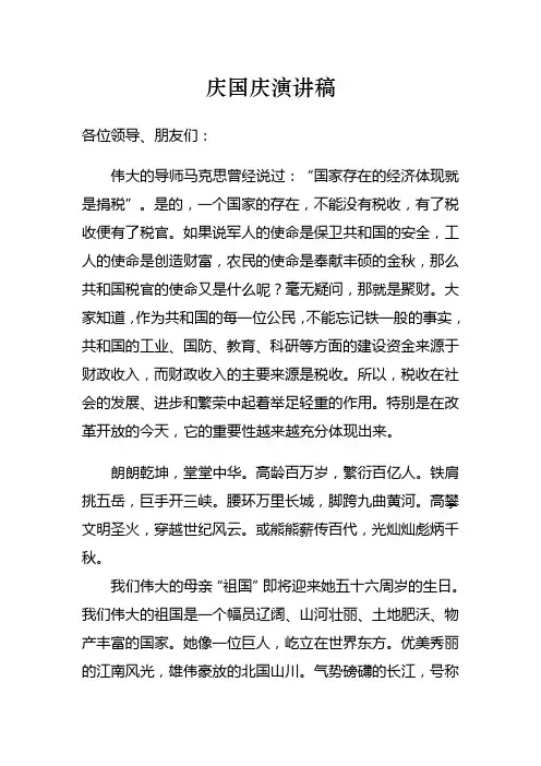庆国庆演讲稿