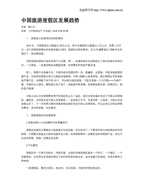 中国旅游度假区发展趋势
