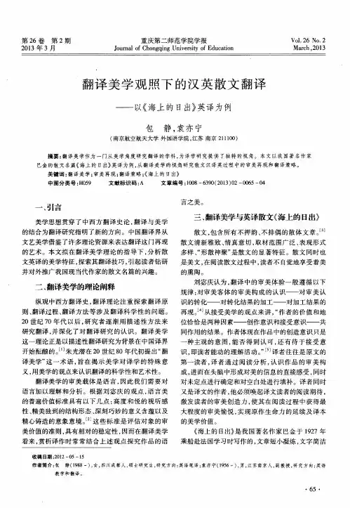 翻译美学观照下的汉英散文翻译——以《海上的日出》英译为例