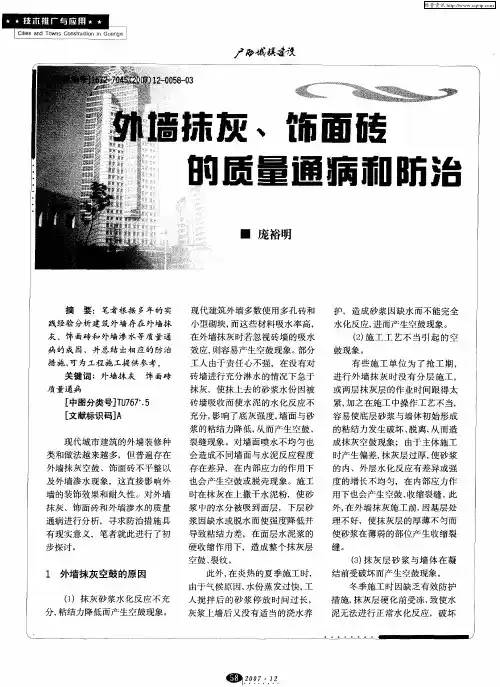 外墙抹灰、饰面砖的质量通瘸和防治