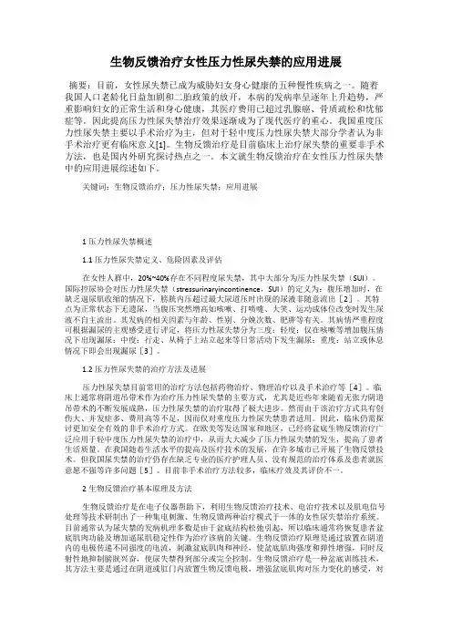 生物反馈治疗女性压力性尿失禁的应用进展
