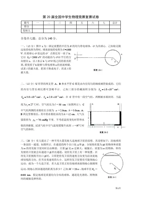 2003年第20届物理竞赛_复赛_试题+答案+评分标准