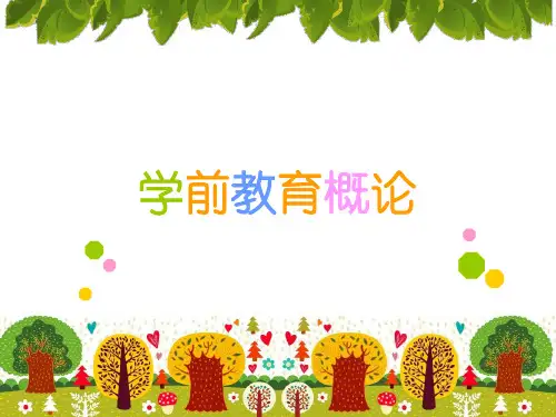 学前教育概论pp6
