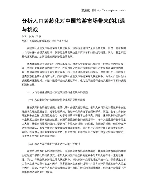 分析人口老龄化对中国旅游市场带来的机遇与挑战