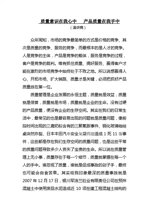 质量意识在我心中  产品质量在我手中(质量月演讲稿)