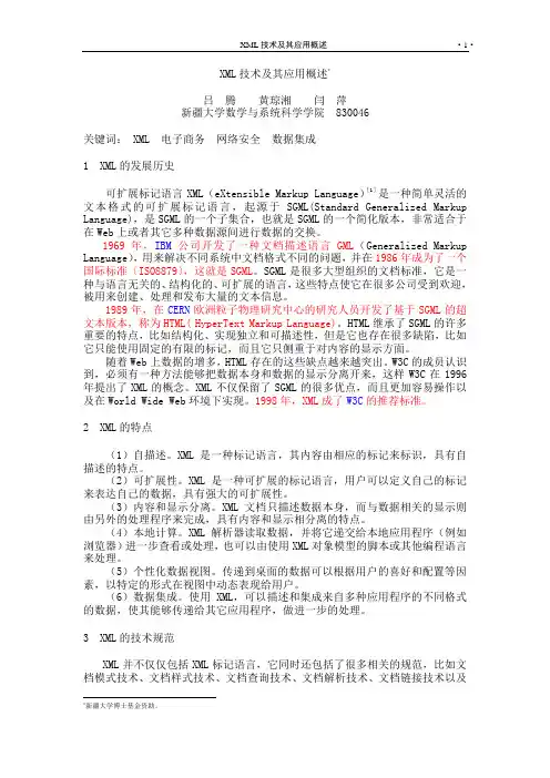 XML技术及其应用概述
