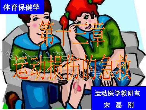 运动损伤与康复PPT课件