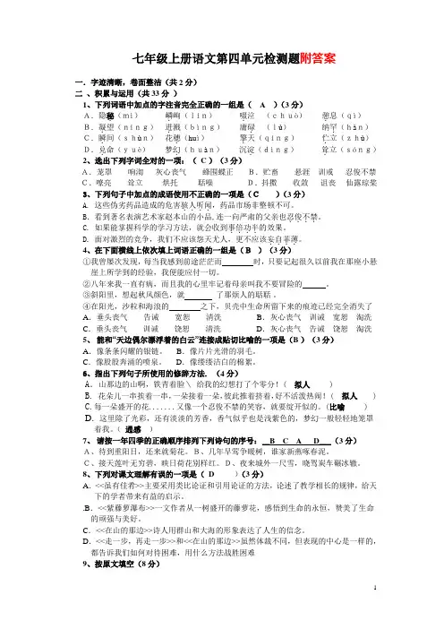 人教版语文七年级上册第四单元检测题及答案