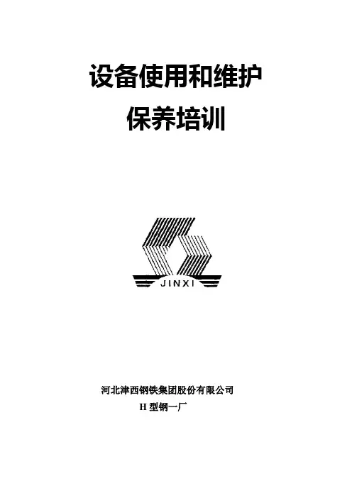 设备维护培训教材