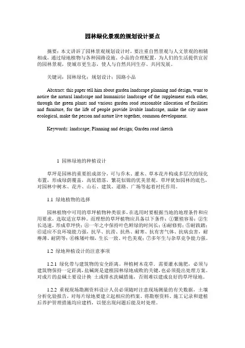 园林绿化景观的规划设计要点