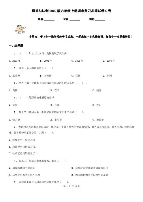 道德与法制2020版六年级上册期末复习品德试卷C卷