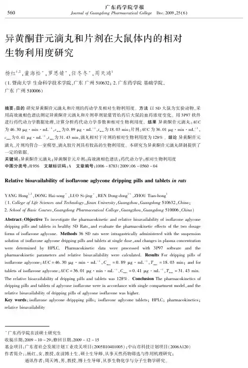 异黄酮苷元滴丸和片剂在大鼠体内的相对生物利用度研究
