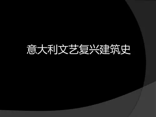 意大利文艺复兴建筑史